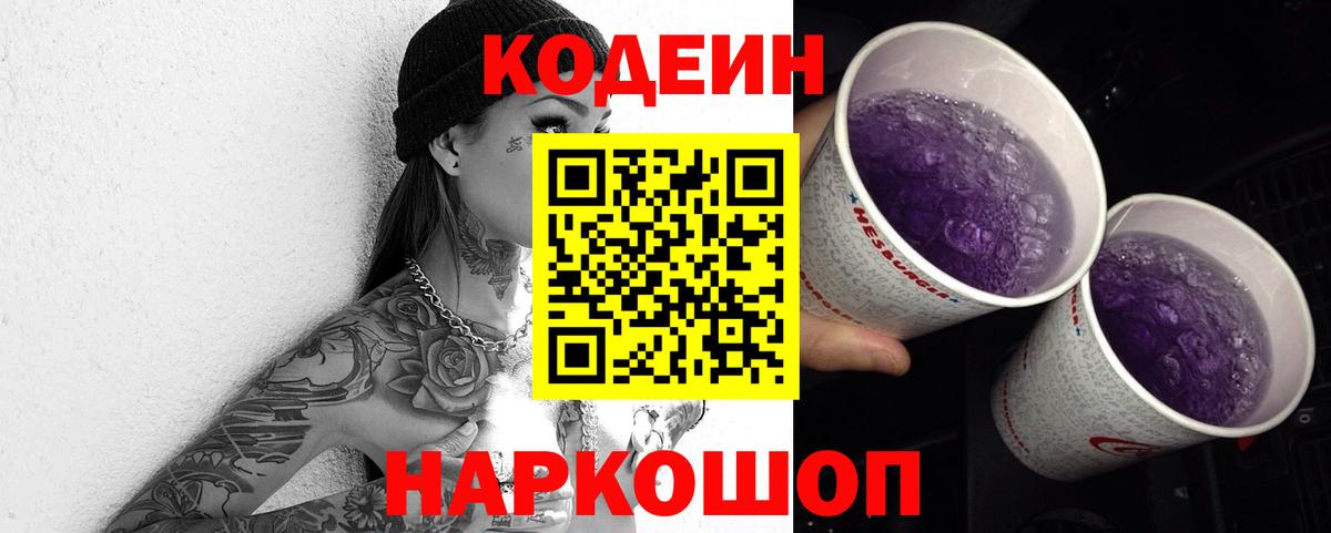 Кодеин Purple Drank  Кодеин напиток Lean (лин)  Вход с VPN  Ноябрьск 